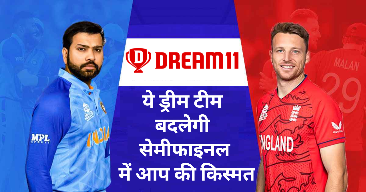 IND vs ENG Semifinal Prediction :- ये ड्रीम टीम बदलेगी सेमीफाइनल में आप की किस्मत !