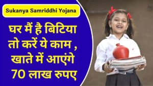 Sukanya Samriddhi Yojana :- घर मैं है बिटिया तो करें ये काम , खाते में आएंगे 70 लाख रुपए !