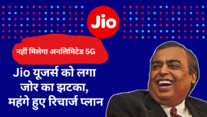 Jio New Recharge Plan :- Jio यूजर्स को लगा जोर का झटका, महंगे हुए रिचार्ज प्लान !