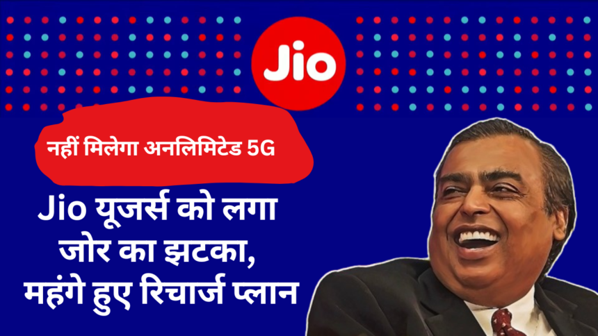 Jio New Recharge Plan :- Jio यूजर्स को लगा जोर का झटका, महंगे हुए रिचार्ज प्लान !