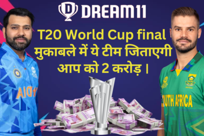 IND vs SA T20 Final Team Prediction :- T20 वर्ल्ड कप के फाइनल मुकाबले में ये टीम जिताएगी आप को 2 करोड़।