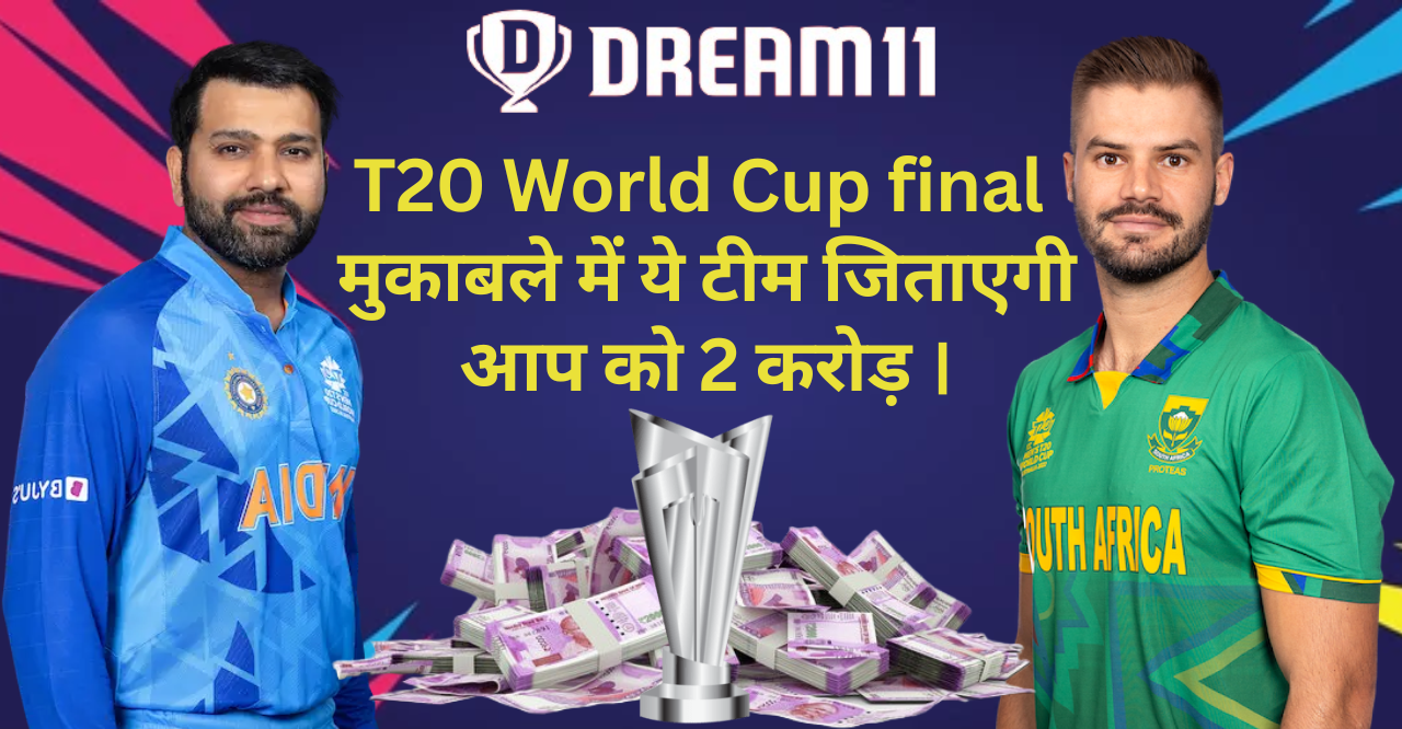 IND vs SA T20 Final Team Prediction :- T20 वर्ल्ड कप के फाइनल मुकाबले में ये टीम जिताएगी आप को 2 करोड़।