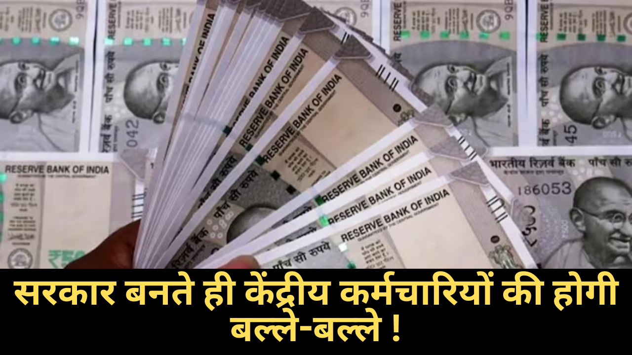 DA Hike July 2024 :- नई सरकार बनते ही केंद्रीय कर्मचारियों को मिलेगा बड़ा तोहफा !