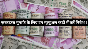 Best Mutual Fund To Invest :- कम निवेश में चाहिए जबरदस्त मुनाफा तो इन म्यूचुअल फंडों में करें निवेश !