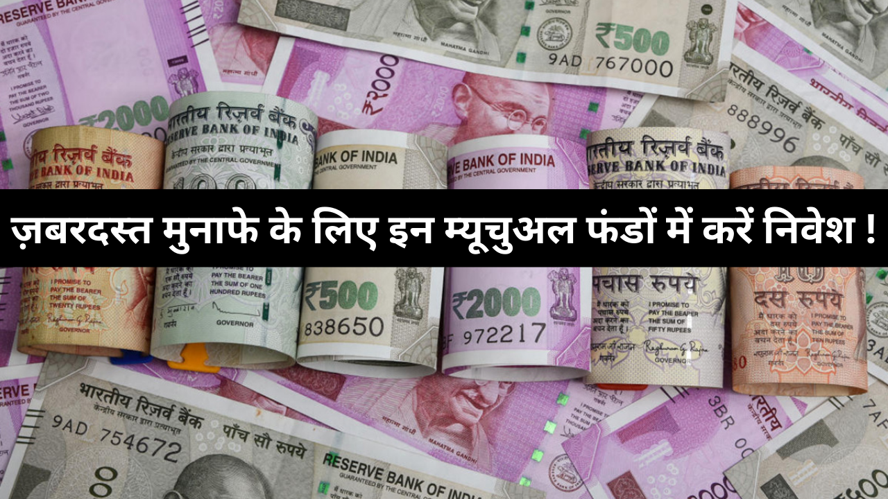 Best Mutual Fund To Invest :- कम निवेश में चाहिए जबरदस्त मुनाफा तो इन म्यूचुअल फंडों में करें निवेश !