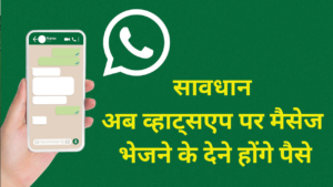 Whatsapp New Update :- सावधान अब व्हाट्सएप पर मैसेज भेजने के देने होंगे पैसे !