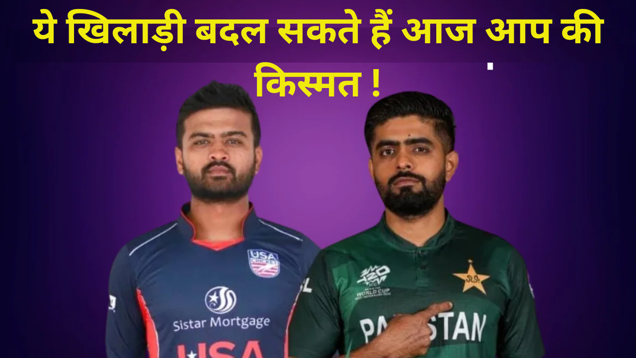 Pakistan Vs USA Dream 11 Team :- ये खिलाड़ी बदल सकते हैं आज आप की किस्मत !