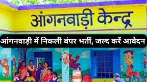 UP Anganwadi Vacancy 2024 :- आंगनवाड़ी में निकली बंपर भर्ती, जल्द करें आवेदन !