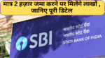 SBI PPF Scheme 2024 :- मात्र 2 हज़ार जमा करने पर मिलेंगे लाखों , जानिए पूरी डिटेल !