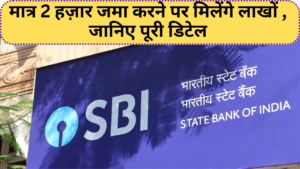 SBI PPF Scheme 2024 :- मात्र 2 हज़ार जमा करने पर मिलेंगे लाखों , जानिए पूरी डिटेल !