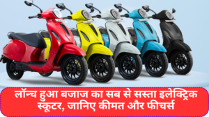 Bajaj Chetak 2901 Price & Fetures :- लॉन्च हुआ बजाज का सब से सस्ता इलेक्ट्रिक स्कूटर, जानिए कीमत और फीचर्स !