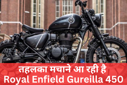 Royal Enfield Guerrilla 450 :- खतरनाक लुक के साथ इस दिन लॉन्च करेगा Royal Enfield अपनी जबरदस्त बाइक।