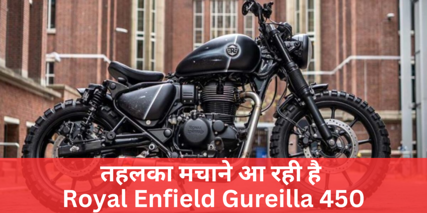 Royal Enfield Guerrilla 450 :- खतरनाक लुक के साथ इस दिन लॉन्च करेगा Royal Enfield अपनी जबरदस्त बाइक।