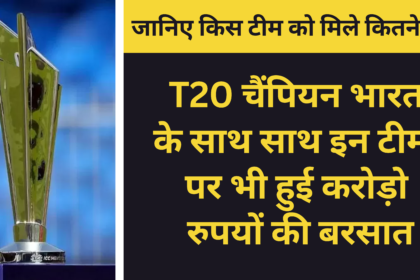 T20 World Cup 2024 Prize Money :- T20 चैंपियन भारत के साथ साथ इन टीमों पर भी हुई करोड़ो रुपयों की बरसात !