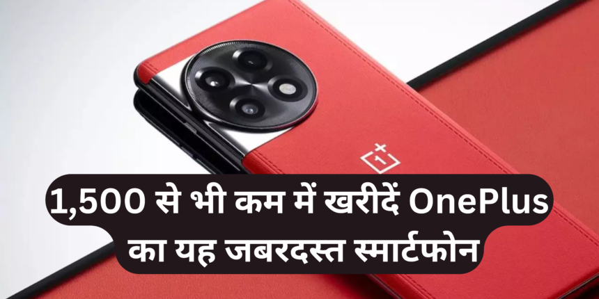 OnePlus 11R Price Drop :- 1,500 से भी कम में खरीदें OnePlus का यह जबरदस्त स्मार्टफोन !