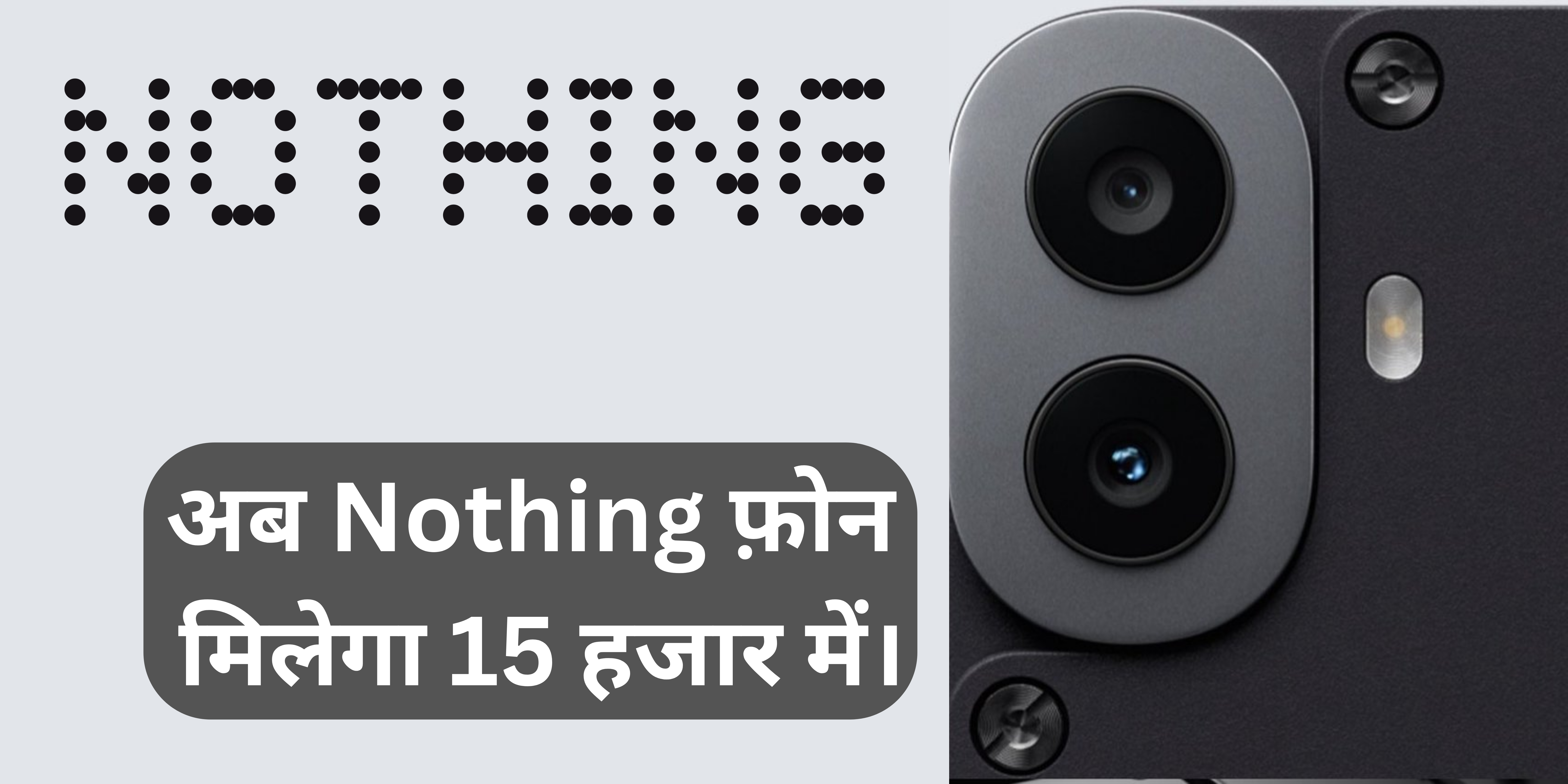 Nothing CMF Phone 1 :- अब Nothing का पावरफुल फ़ोन मिलेगा 15 हजार में।