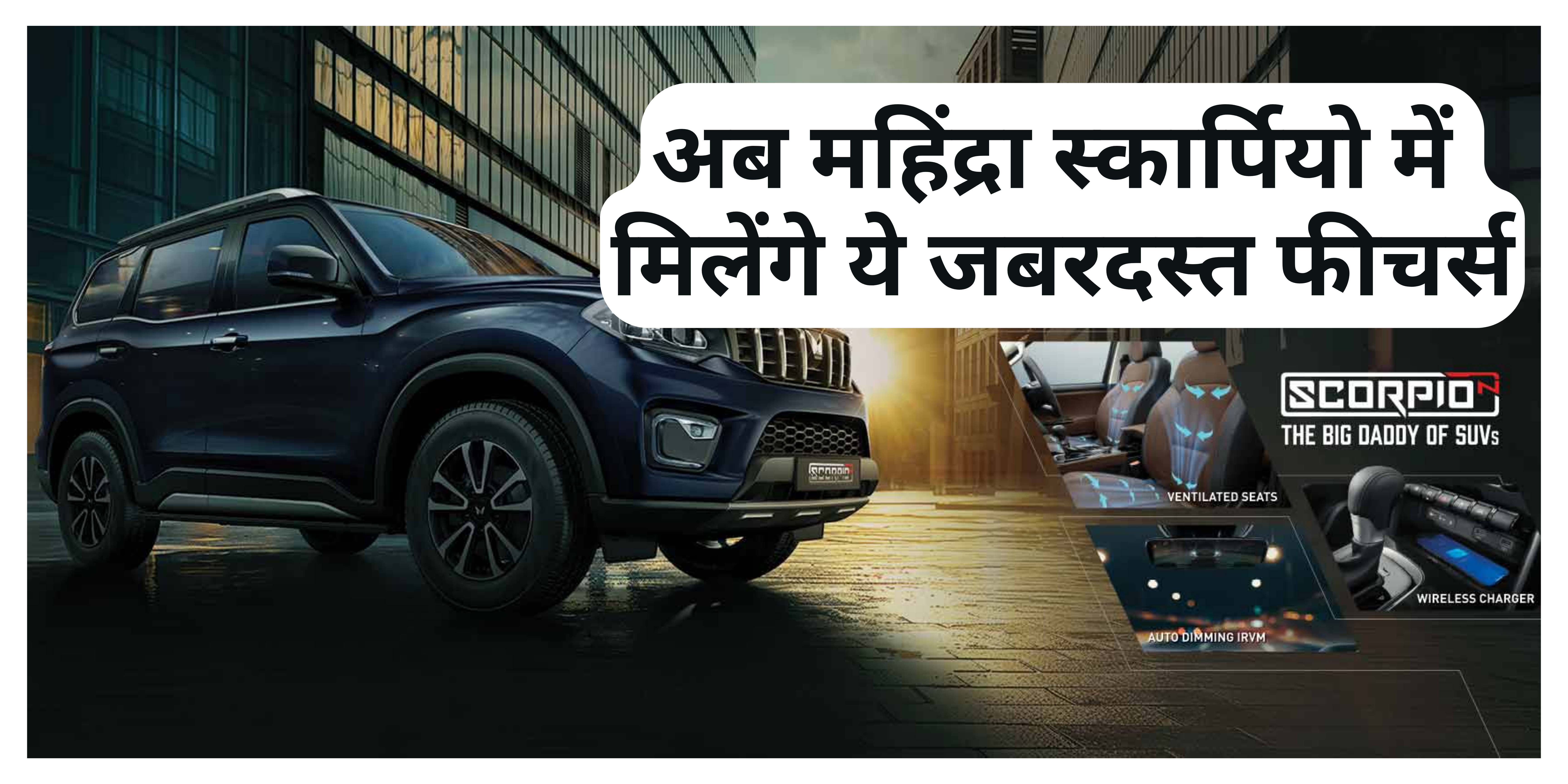 Mahindra Scorpio N Features & Price :- अब महिंद्रा स्कार्पियो में मिलेंगे ये जबरदस्त फीचर्स ।
