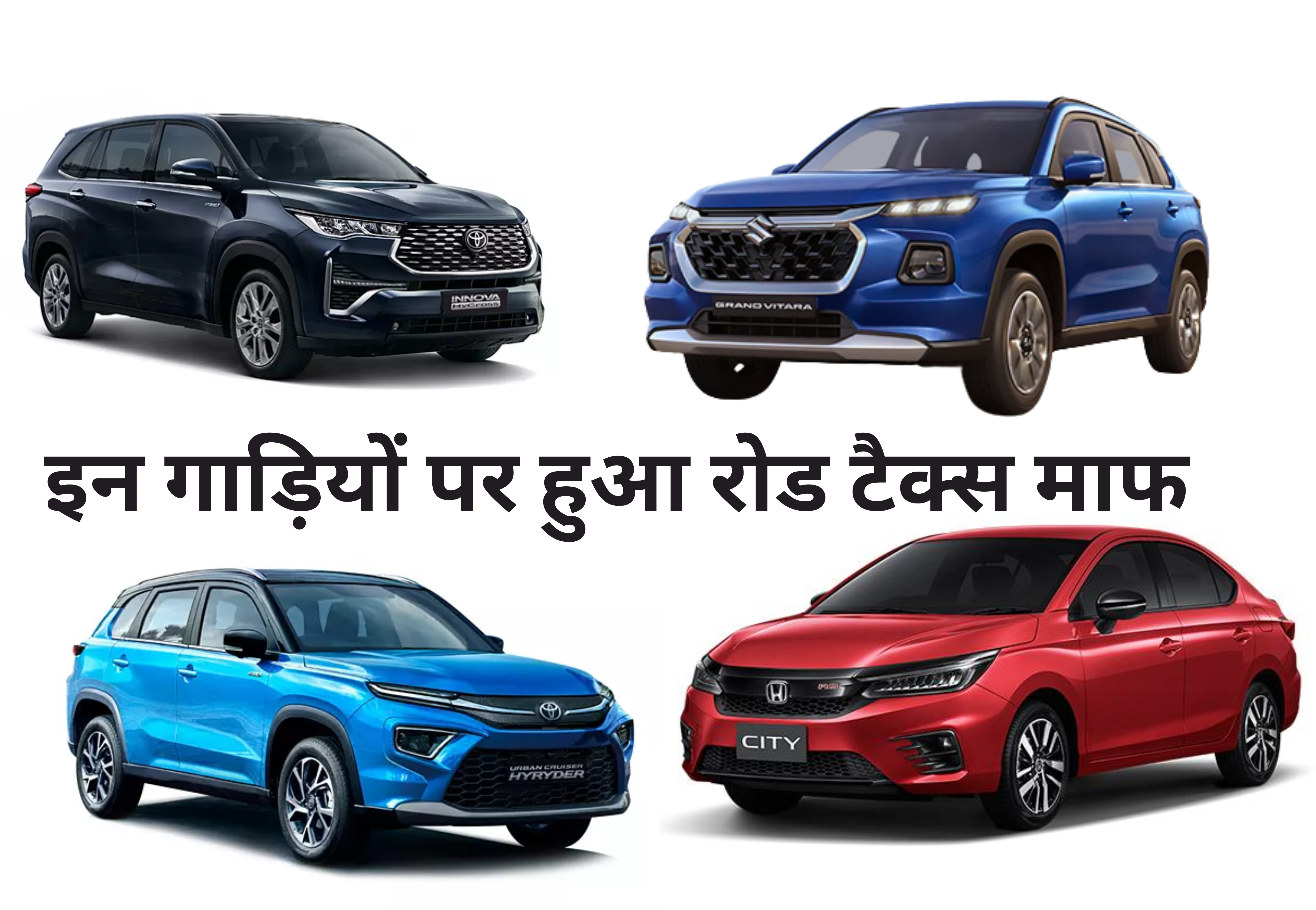 Hybrid Vehicles Road Tax Waived :- अब होगी लाखों की बचत, इन गाड़ियों पर हुआ रोड टैक्स माफ।