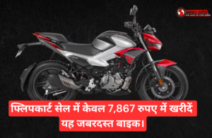 Hero Xtreme 125R Price :- फ्लिपकार्ट सेल में केवल 7,867 रुपए में खरीदें यह जबरदस्त बाइक।