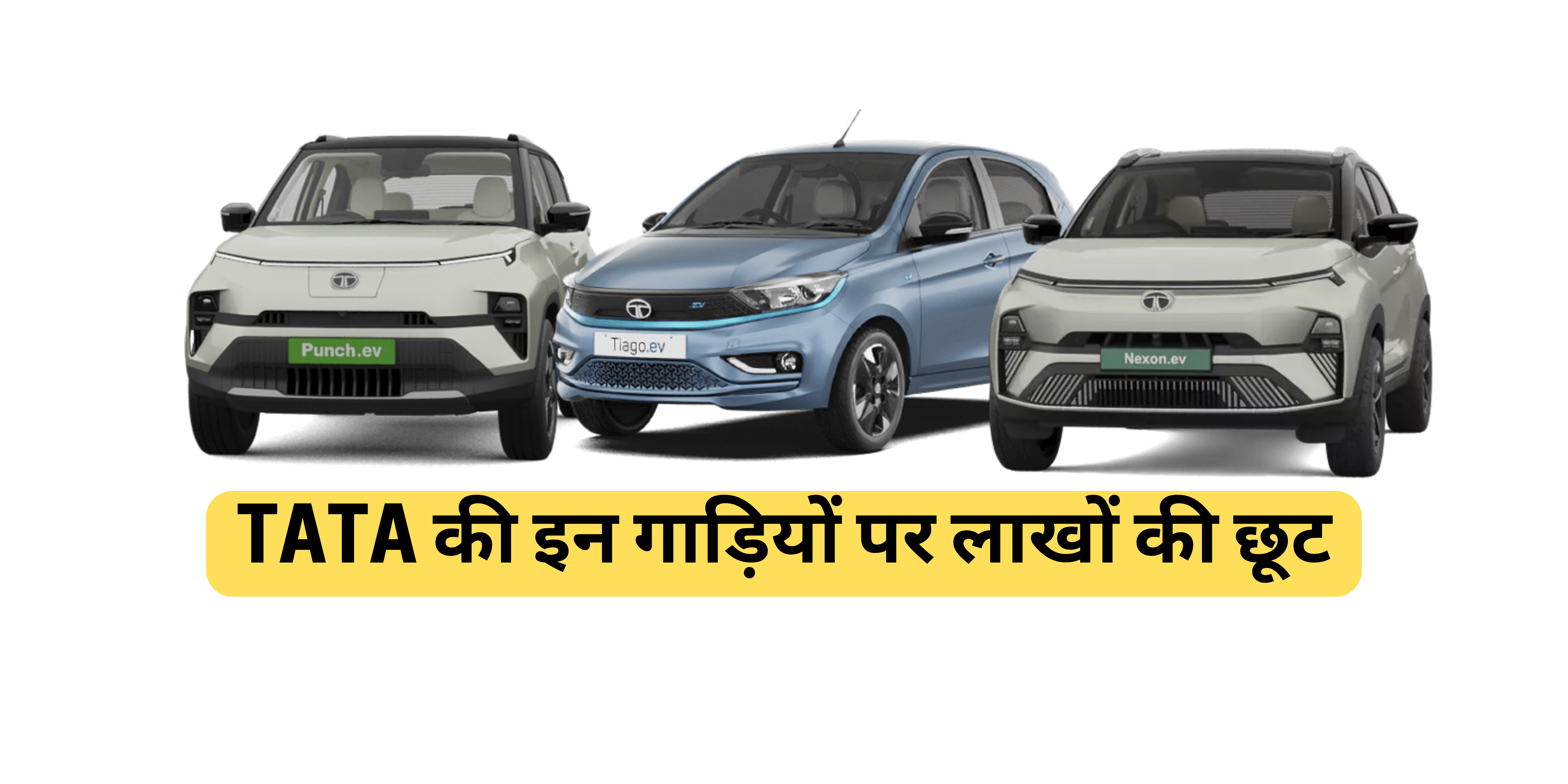 Tata Motors Discount Offers :- TATA की इन गाड़ियों को खरीद कर आप भी बचा सकते हैं अपने लाखों रुपए।