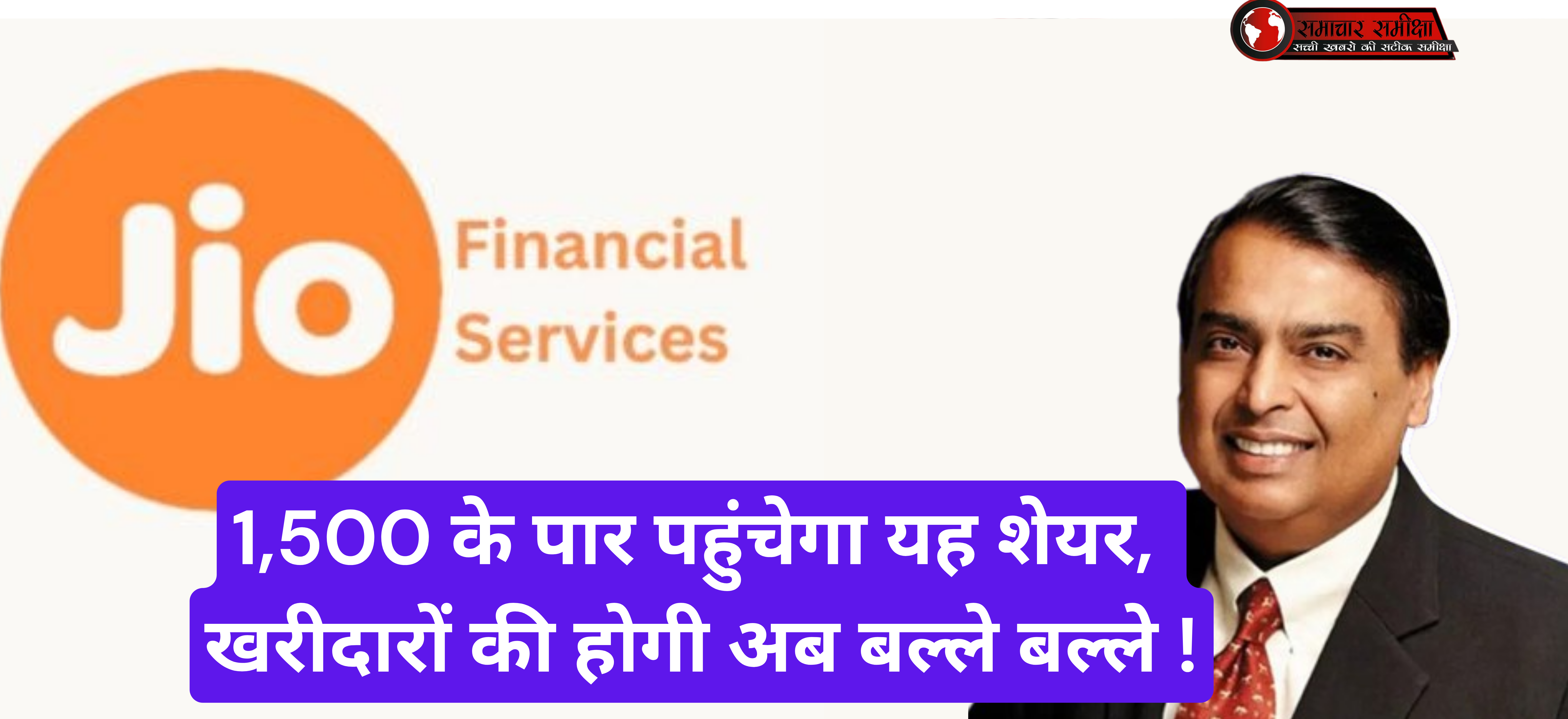 Jio Financial Share Price :- 1,500 के पार पहुंचेगा यह शेयर, खरीदारों की होगी अब बल्ले बल्ले !