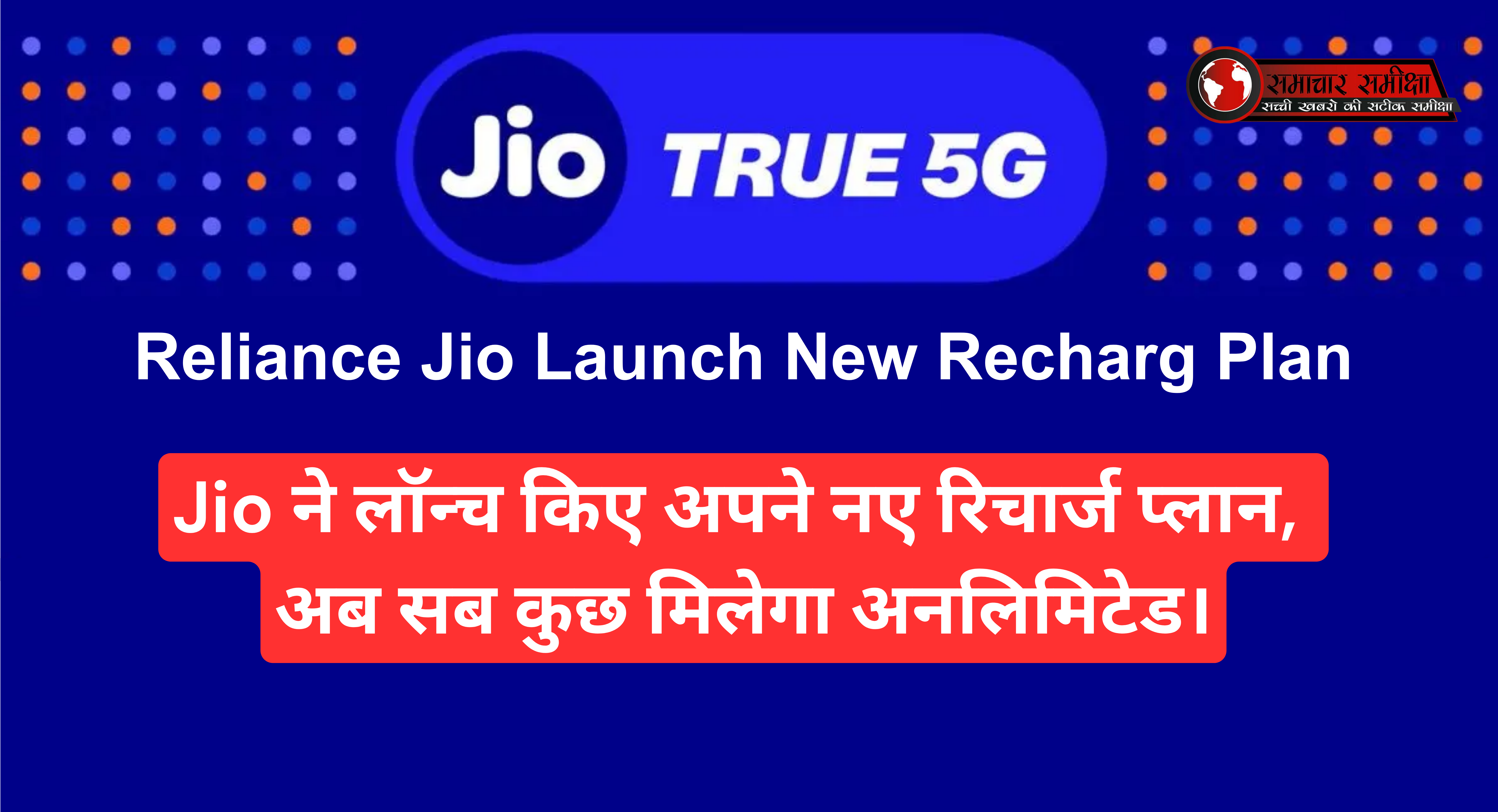 Jio Unlimited Recharge Plan :- Jio ने लॉन्च किए अपने नए रिचार्ज प्लान, अब सब कुछ मिलेगा अनलिमिटेड।