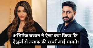 Abhishek Aishwarya Split :- अभिषेक बच्चन ने ऐसा क्या किया कि  ऐश्वर्या से तलाक की खबरें आई सामने।