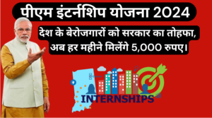 Pradhan Mantri Internship Yojana :- देश के बेरोजगारों को सरकार का तोहफा, अब हर महीने मिलेंगे 5,000 रुपए।