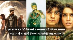 Best & Upcoming Movie 2024 :- इस साल इन 10 फिल्मों ने मचाया बड़े पर्दे पर धमाल, क्या आने वाली ये फिल्में भी करेंगी कुछ कमाल ?