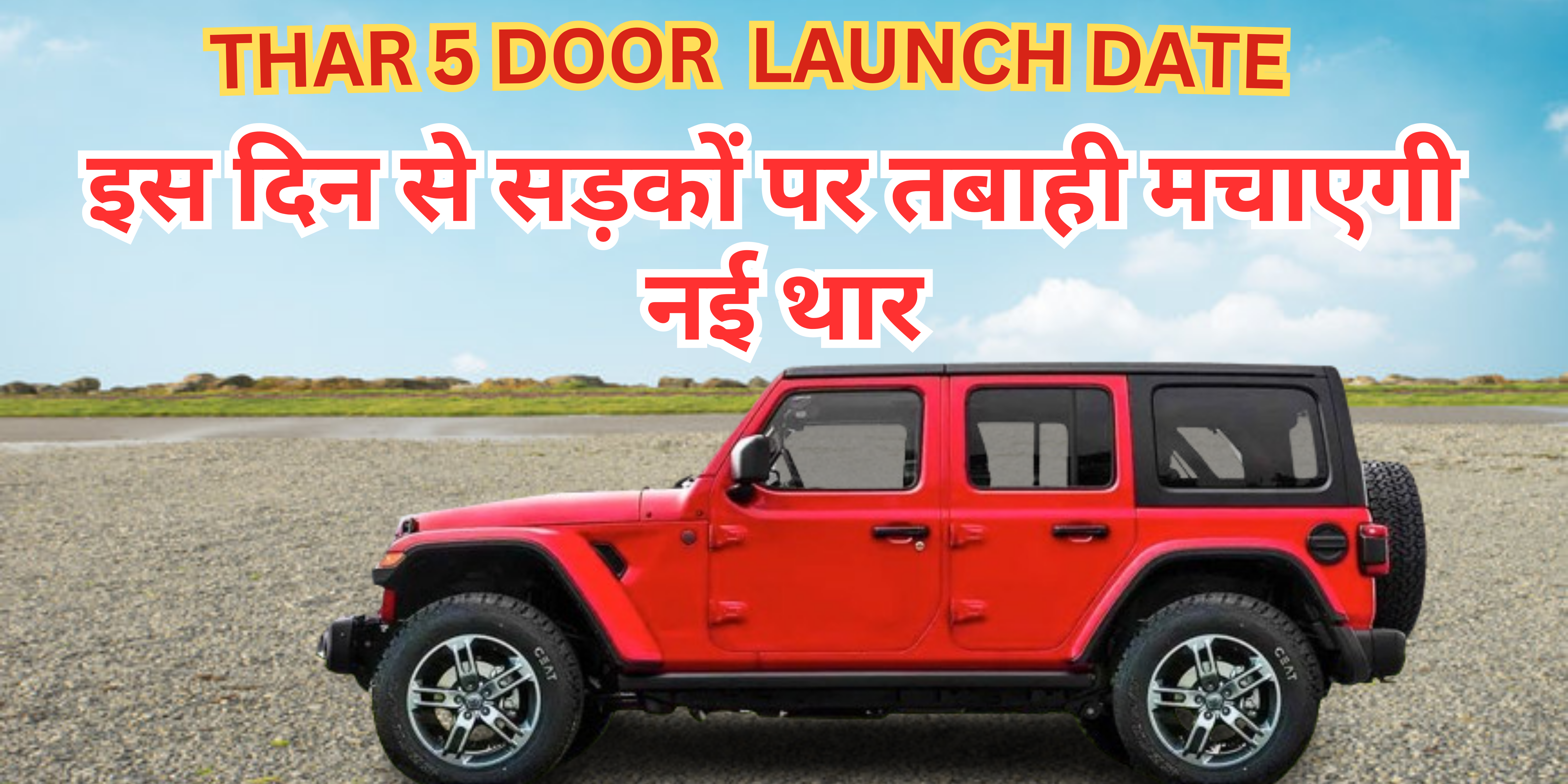 Mahindra Five-door Thar Launch Date :- इस दिन से सड़कों पर तबाही मचाएगी नई थार !