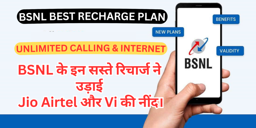 BSNL Best Recharge Plan :- BSNL के इन सस्ते रिचार्ज ने उड़ाई Jio Airtel और Vi की नींद, मिलेगा अनलिमिटेड डेटा और कॉलिंग।