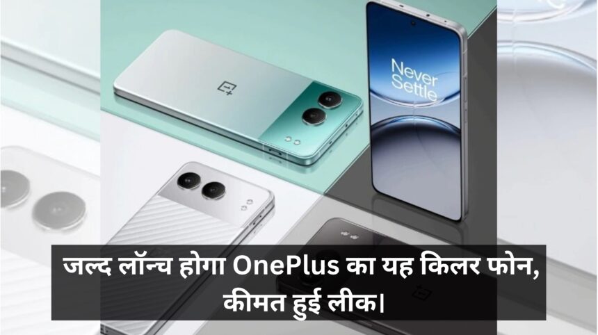 OnePlus Nord 4 5G Price :- जल्द लॉन्च होगा OnePlus का यह किलर फोन, कीमत हुई लीक।