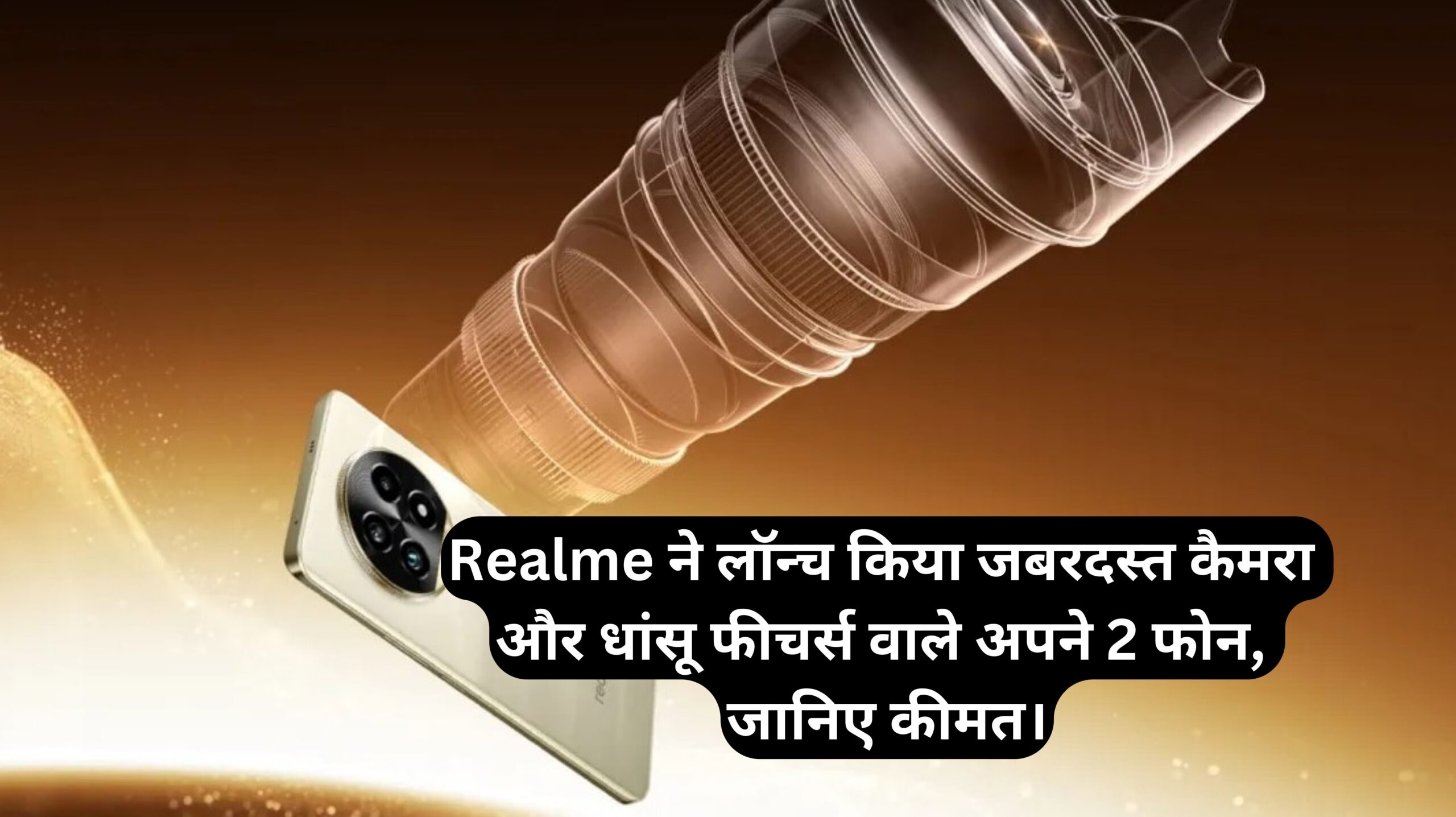Realme 13 Series :- Realme ने लॉन्च किया जबरदस्त कैमरा और धांसू फीचर्स वाले अपने 2 फोन, जानिए कीमत।