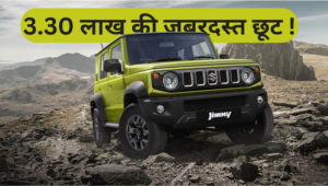 Maruti Suzuki Jimny Price :- मारुति की इस 4X4 गाड़ी पर मिल रहा है 3.30 लाख की बंपर छूट।