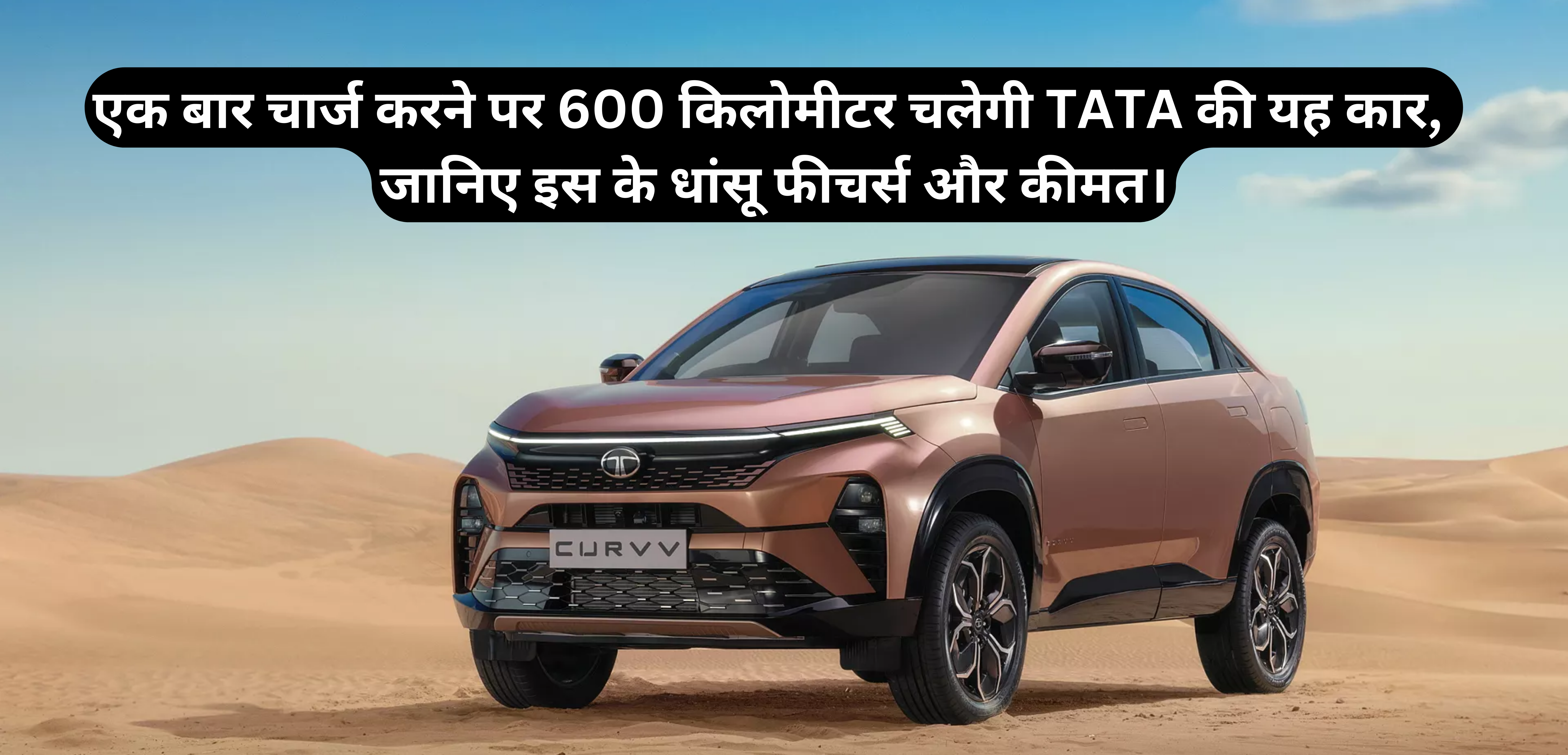 TATA Curvv EV Price & Features :- एक बार चार्ज करने पर 600 किलोमीटर चलेगी TATA की यह कार, जानिए इस के धांसू फीचर्स और कीमत।