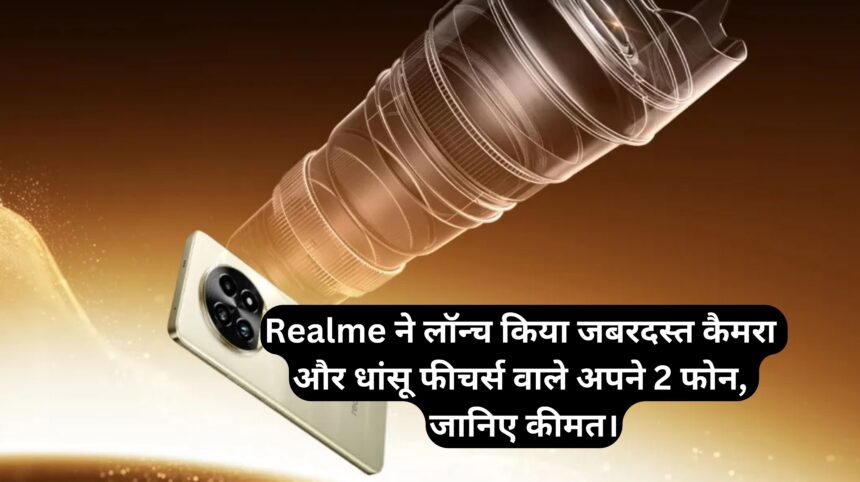 Realme 13 Series :- Realme ने लॉन्च किया जबरदस्त कैमरा और धांसू फीचर्स वाले अपने 2 फोन, जानिए कीमत।