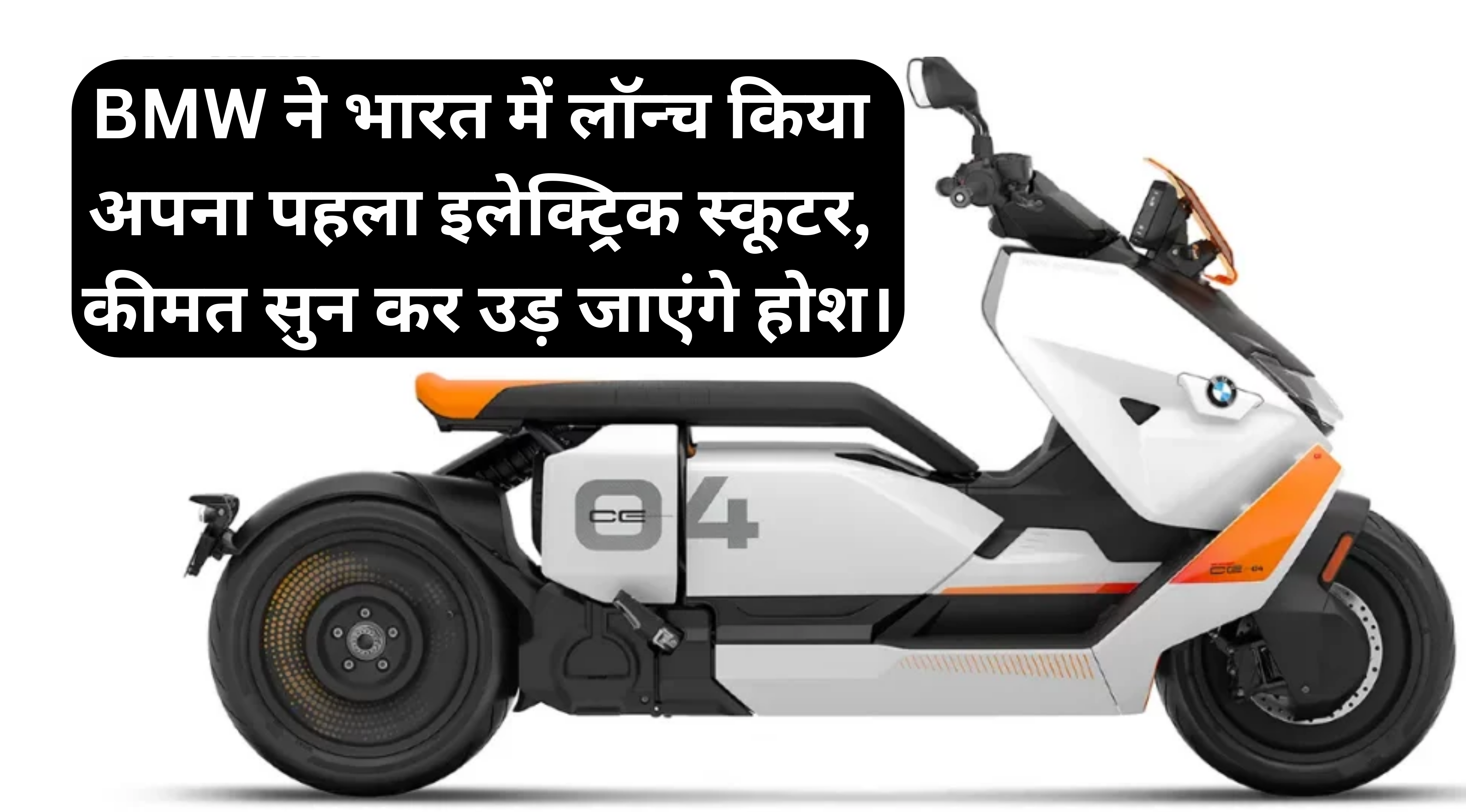 BMW EC 04 Price :- BMW ने भारत में लॉन्च किया अपना पहला इलेक्ट्रिक स्कूटर, कीमत सुन कर उड़ जाएंगे होश।
