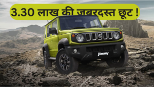 Maruti Suzuki Jimny Price :- मारुति की इस 4X4 गाड़ी पर मिल रहा है 3.30 लाख की बंपर छूट।