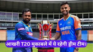 IND vs SL 3rd T20 Dream11 Prediction :- आखरी T20 मुकाबले में ये टीम चमका सकती है आप की किस्मत।