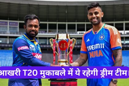 IND vs SL 3rd T20 Dream11 Prediction :- आखरी T20 मुकाबले में ये टीम चमका सकती है आप की किस्मत।