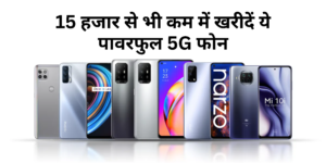 Best Smartphone Under 15,000 :- 15 हजार से भी कम में खरीदें ये पावरफुल 5G फोन !