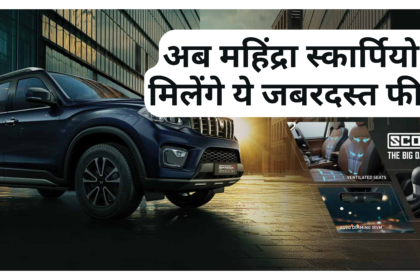 Mahindra Scorpio N Features & Price :- अब महिंद्रा स्कार्पियो में मिलेंगे ये जबरदस्त फीचर्स ।