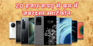 Best Smartphone Under 20 Thousand :- 20 हजार रूपए से कम में जबरदस्त स्मार्टफोन !