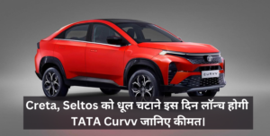 TATA Curvv Price & Launch Date :- Creta-Seltos को धूल चटाने धांसू लुक और जबरदस्त फीचर्स के साथ इस दिन लॉन्च होगी TATA Curvv, जानिए कीमत।