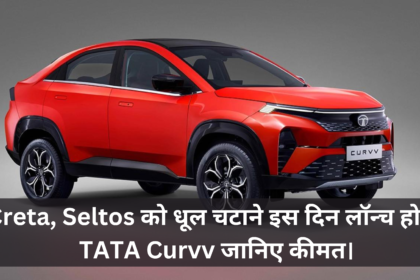 Creta-Seltos को धूल चटाने धांसू लुक और जबरदस्त फीचर्स के साथ इस दिन लॉन्च होगी TATA Curvv , जानिए कीमत।