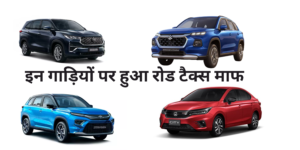 Hybrid Vehicles Road Tax Waived :- अब होगी लाखों की बचत, इन गाड़ियों पर हुआ रोड टैक्स माफ।