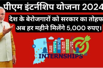 Pradhan Mantri Internship Yojana :- देश के बेरोजगारों को सरकार का तोहफा, अब हर महीने मिलेंगे 5,000 रुपए।