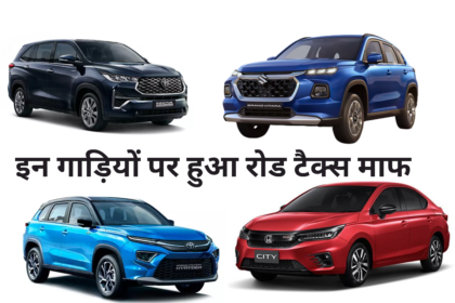 Hybrid Vehicles Road Tax Waived :- अब होगी लाखों की बचत, इन गाड़ियों पर हुआ रोड टैक्स माफ।
