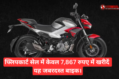 Hero Xtreme 125R Price :- फ्लिपकार्ट सेल में केवल 7,867 रुपए में खरीदें यह जबरदस्त बाइक।
