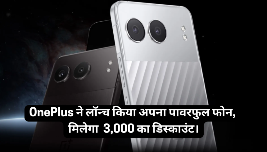 OnePlus Nord 4 Price :- OnePlus ने लॉन्च किया अपना पावरफुल फोन, मिलेगा 3,000 का डिस्काउंट।